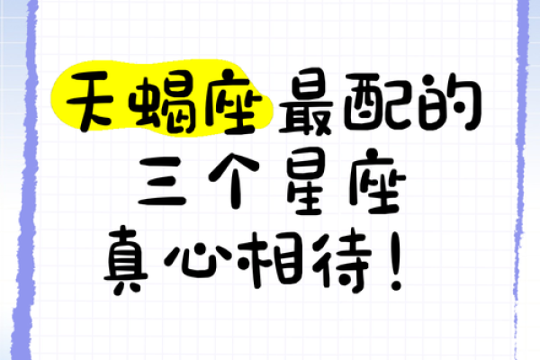 天蝎座和什么星座最配