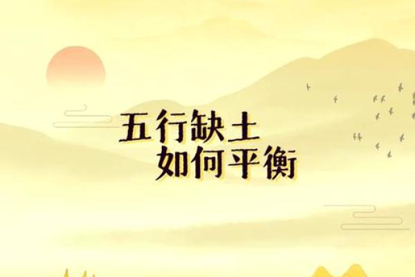 八字缺土如何补救