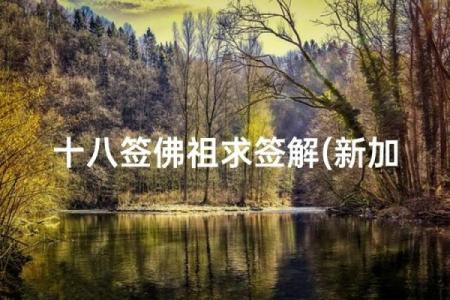 观音第三十八签姻缘