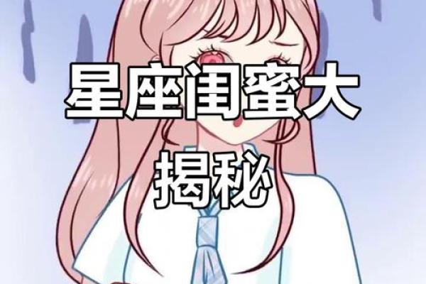 十二星座和什么星座最适合闺蜜