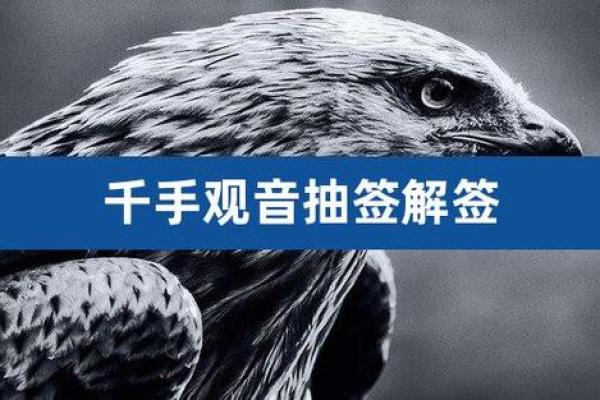 千手观音菩萨灵签解签