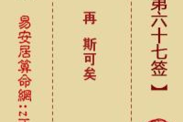 铜锣庙关帝灵签第67签