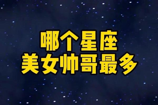 哪个星座天生是帅哥