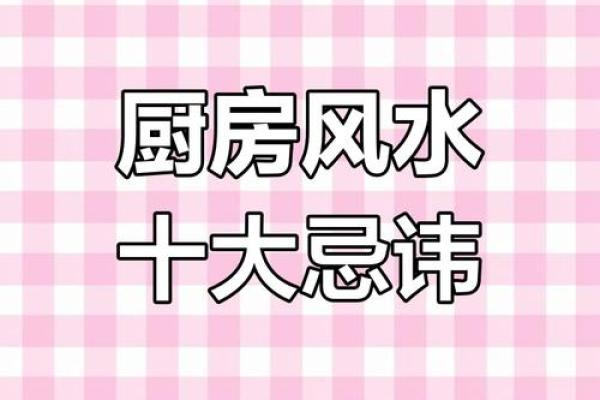厨房布置风水注意事项 一步小心就漏财、破财