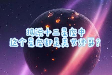 哪个星座天生是帅哥