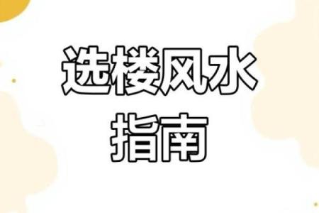 好的住房格局风水怎么看 好风水造就好运势 赶紧学起来