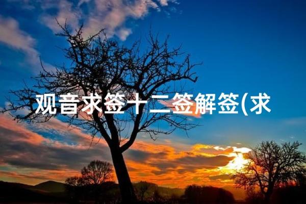 观音解签53求事业
