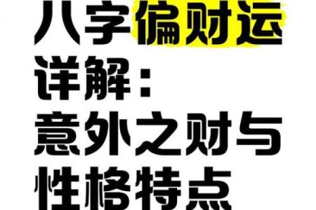 八字偏财格的喜忌