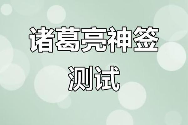诸葛亮灵签181