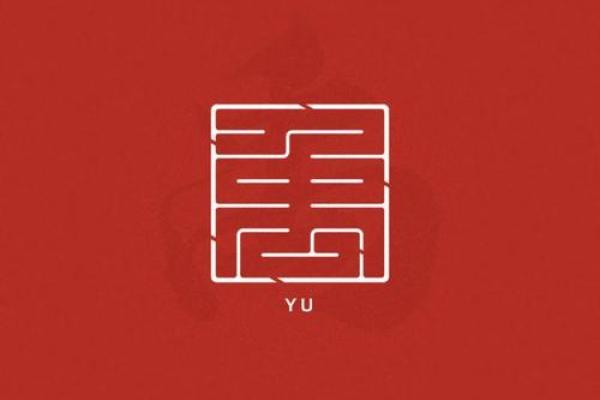 禹姓男孩名字大全-禹姓男孩起名字大全-禹姓名字大全姓名