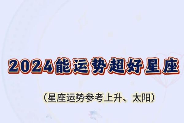 2024年星座上半年运势