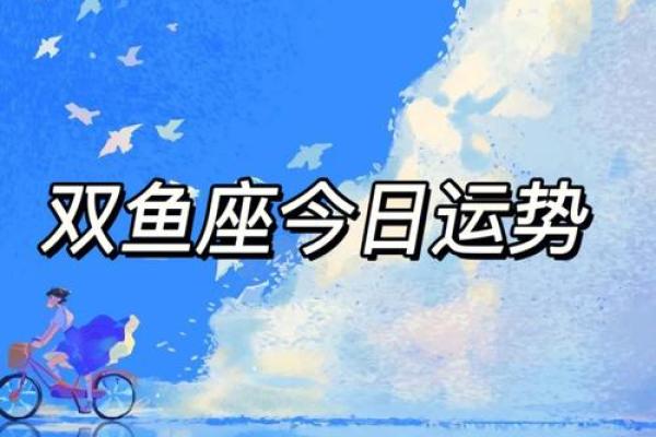 双鱼座星座今天运势