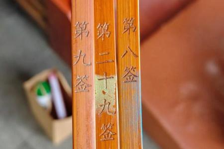 四十五灵签解签