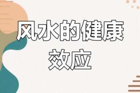 听说风水能影响健康，是这样吗