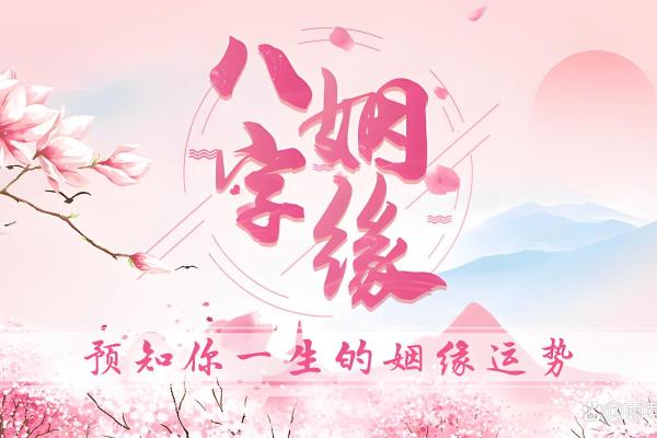生辰八字免费算姻缘 生辰八字算姻缘真的就那么准吗？