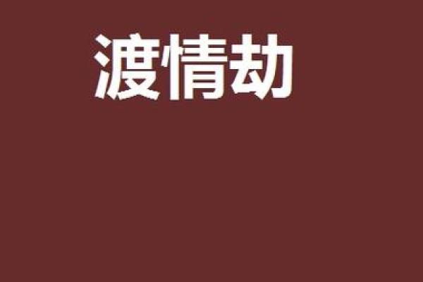 哪个星座渡情劫最难忘