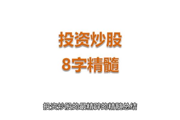 炒股八字真言