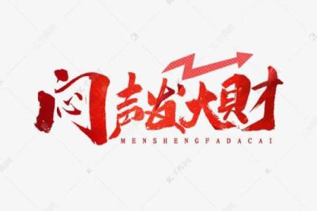 “闷声发大财”的八字，究竟有什么特点？