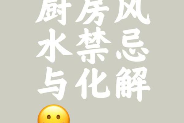 厨房风水主健康，必须知的禁忌