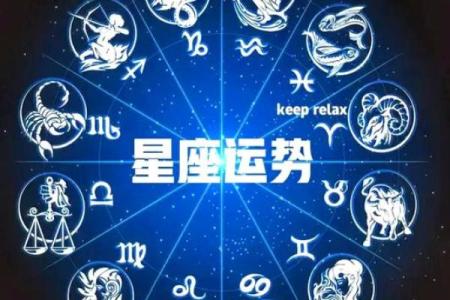 每日星座运势：详细解读今天的星象影响