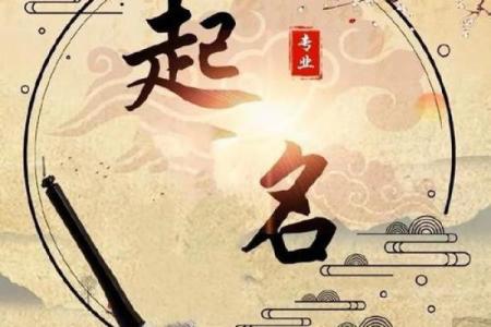 算命起名-2024年正月大年初二出生取什么名字吉利