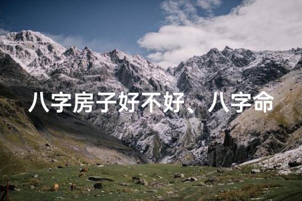 八字命理讲房子风水好吗