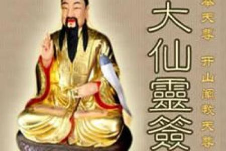 黄大仙灵签九十二