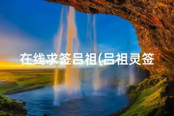 八仙宫吕祖灵签第九签