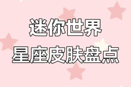 十二星座迷你世界角色，迷你世界十二星座是几段跳