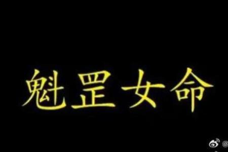 女人八字带魁罡命运怎么样