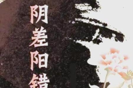 八字阴差阳错,阴差阳错女命怎么化解