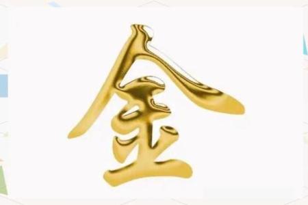 金多的八字