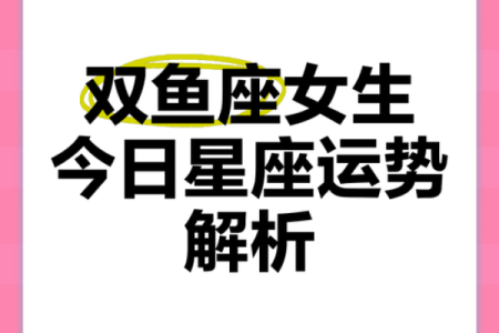 双鱼座适合找什么星座的女朋友