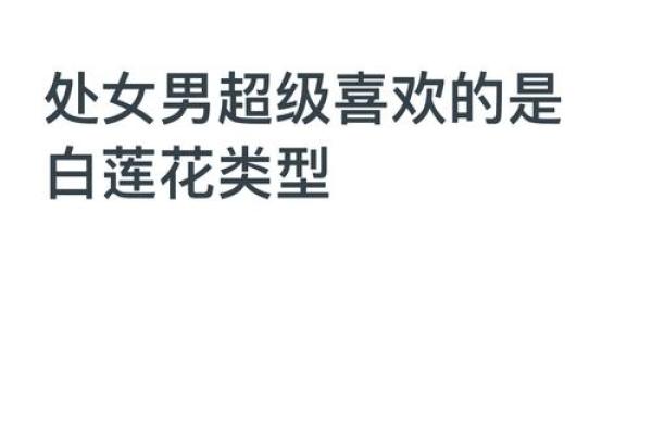 处女男最稀罕的星座女 处女座男偏爱哪类女生
