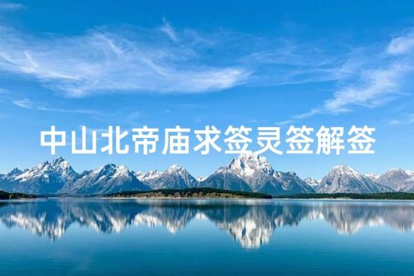 玄武大帝灵签31号签
