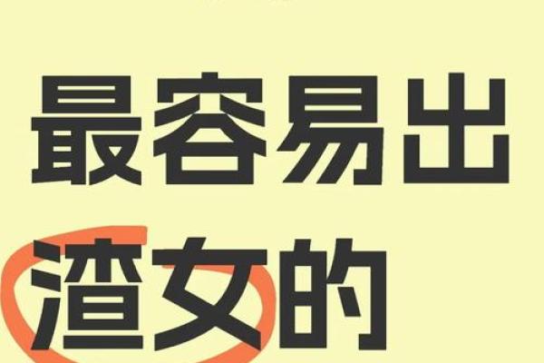 人品最坏的星座女