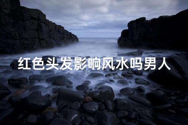 头发风水_头发扔大街上有什么说法