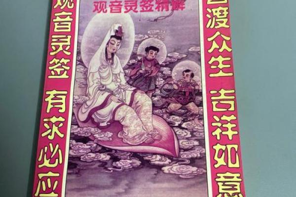 观音菩萨灵签4解签