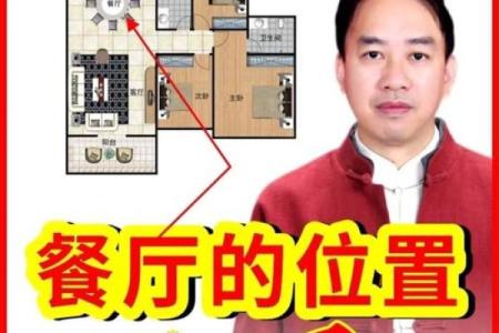 复式楼厨房餐厅风水要如何布局