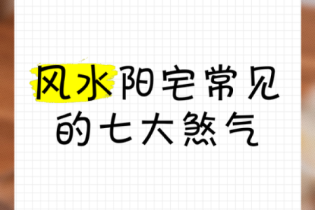 家宅八大风水煞气，你家宅是否中招了？