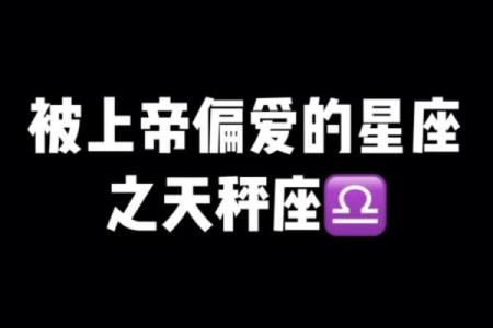 上帝偏爱哪个星座