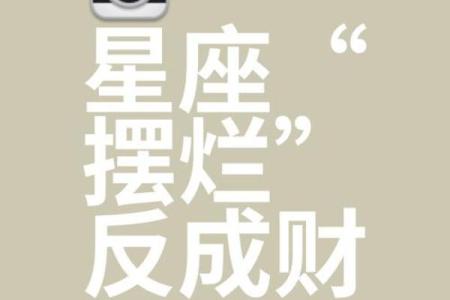 十二星座攒钱指南，助你摆脱破财星座的魔咒！