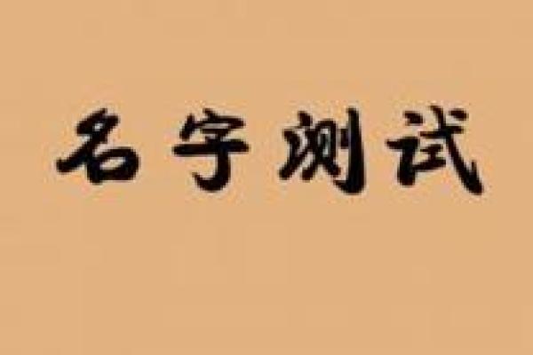 周易姓名缘分配对免费 卜易姓名缘分测试？