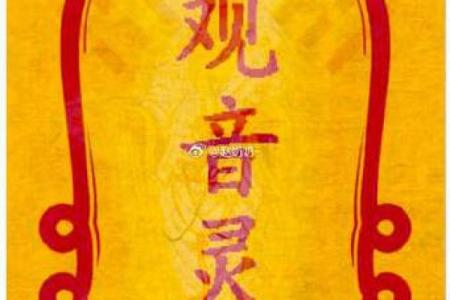 观音灵签最灵