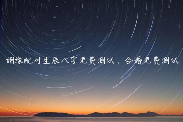 姻缘测试生辰八字