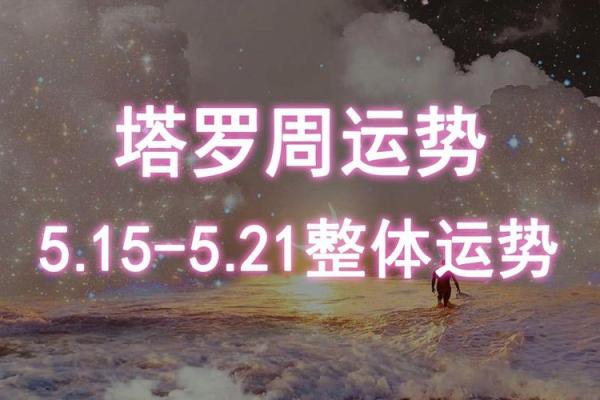 百变女巫每周星座运势5.15-5.21