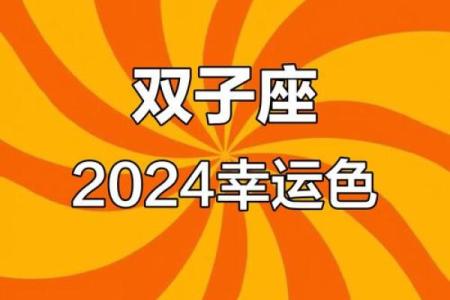 2024星座的幸运色 十二星座旺运势吉利色