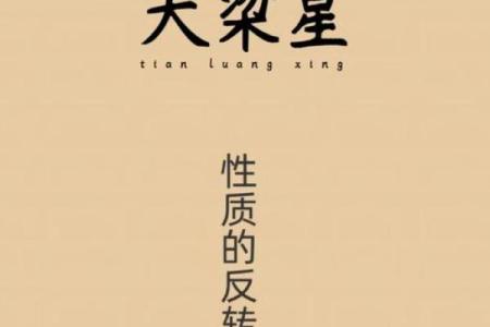 东西结合，天梁星是什么星座