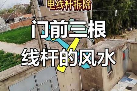 电线杆对风水的影响