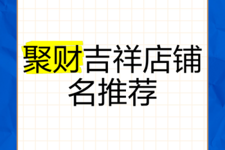 店铺需要注意哪些风水才能旺财？